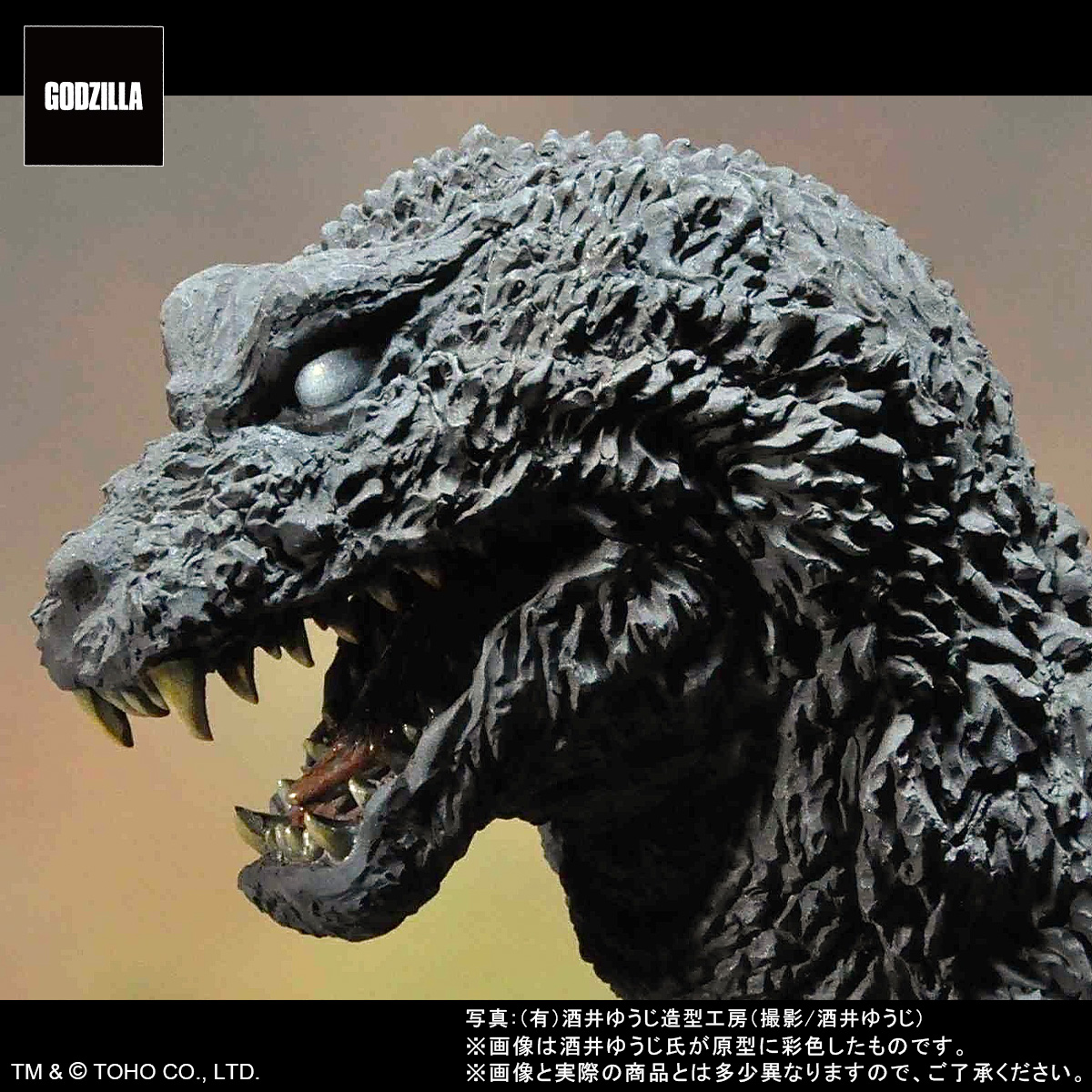 ゴジラ_東宝30cmシリーズ 酒井ゆうじ造形コレクション ゴジラ