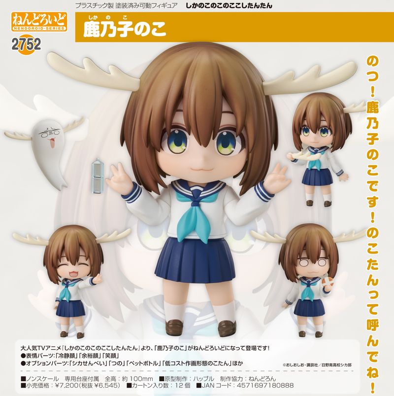 しかのこのこのここしたんたん_ねんどろいど 鹿乃子のこ | しかのこの
