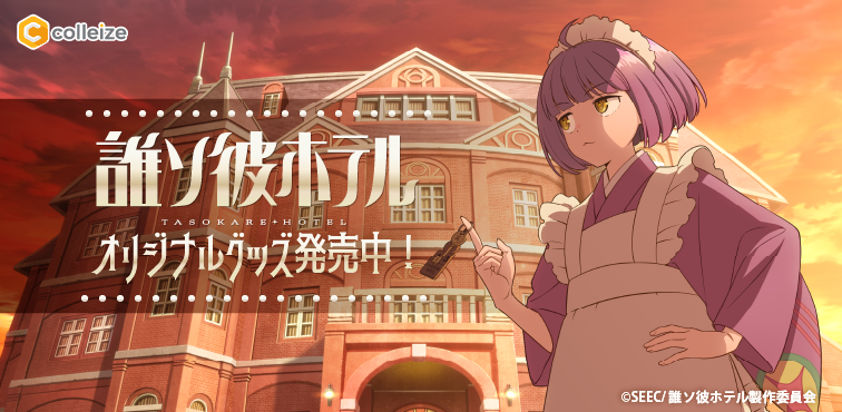 誰ソ彼ホテル | 公式グッズ・公式ライセンス商品専門 | colleize