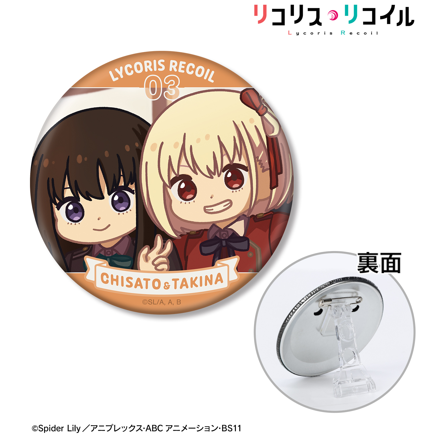 リコリス・リコイル_錦木千束&井ノ上たきな ゆるコマ 3WAY缶バッジ ver.D