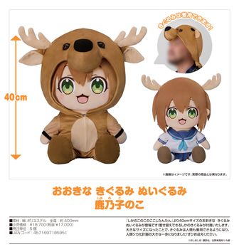 しかのこのこのここしたんたん_おおきな きぐるみ ぬいぐるみ 鹿