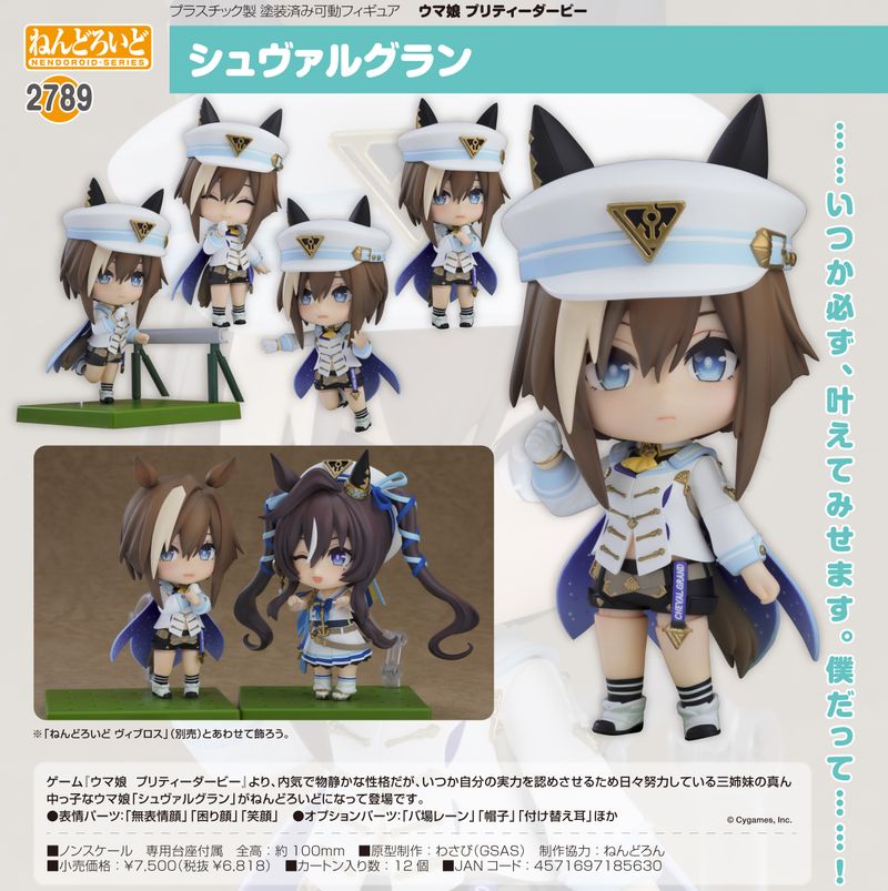 ウマ娘　シュヴァルグラン　フィギュア ねんどいど ぬいぐるみ セット ウマ娘 プリティーダービー_ねんどろいど シュヴァルグラン | ウマ娘