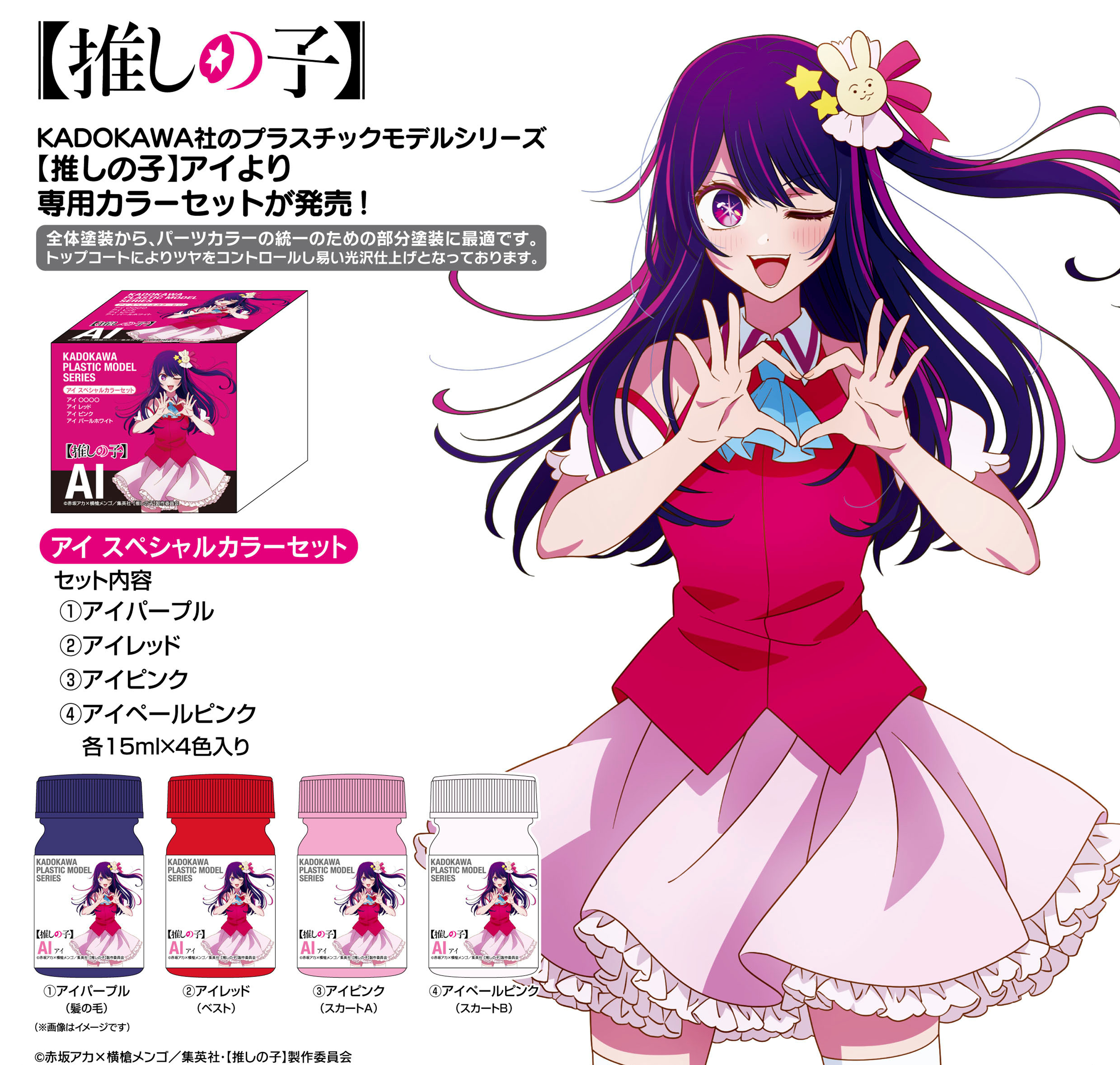 【推しの子】_KADOKAWA PLASTIC MODEL SERIES アイ スペシャルカラーセット