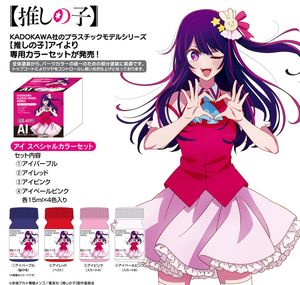 【推しの子】_KADOKAWA PLASTIC MODEL SERIES アイ スペシャルカラーセット