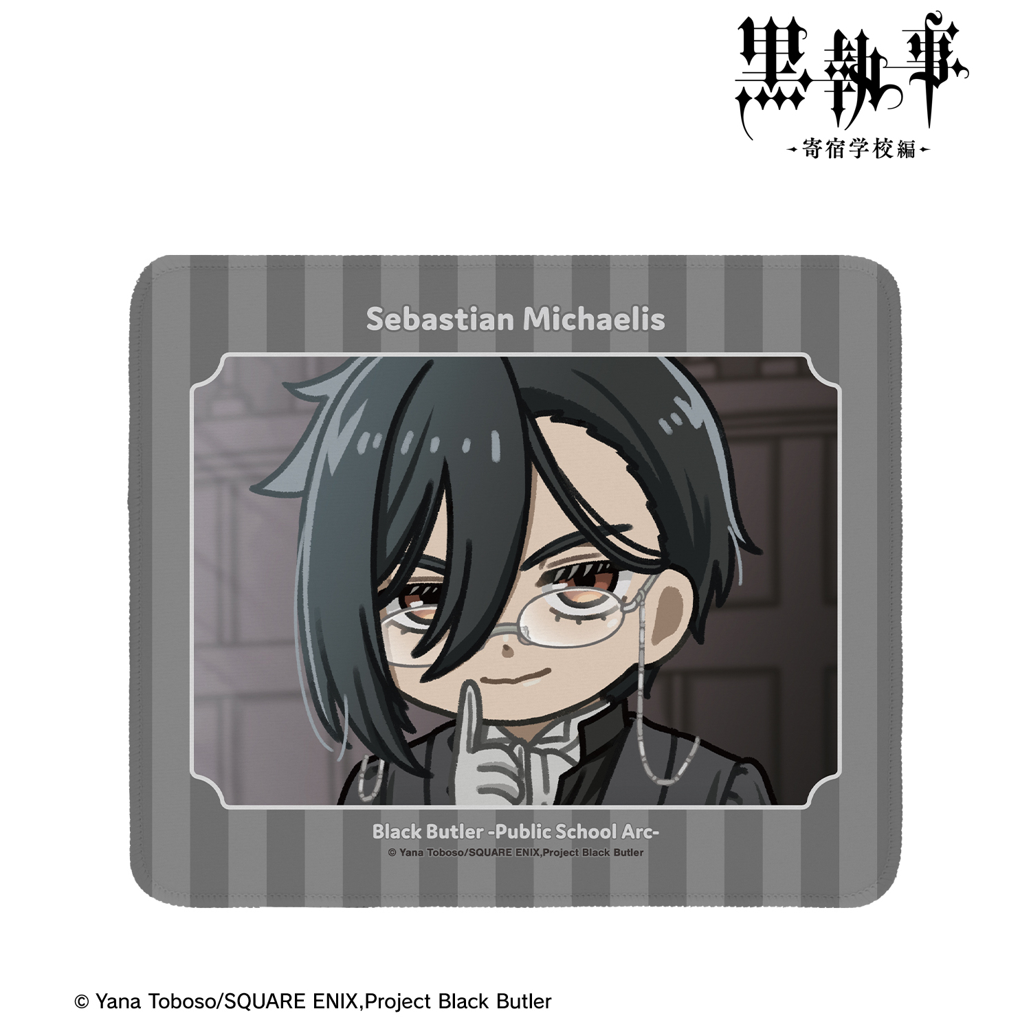 黒執事 -寄宿学校編-_セバスチャン・ミカエリス ゆるコマ マウスパッド