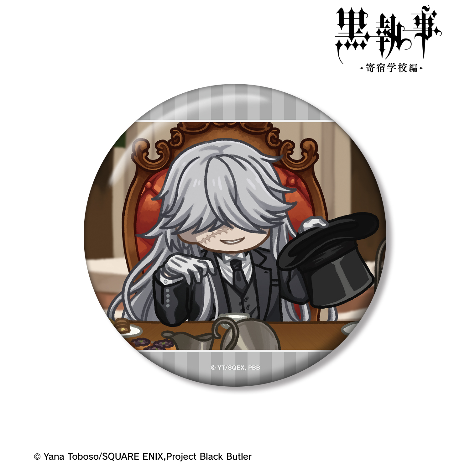 黒執事 -寄宿学校編-_葬儀屋 ゆるコマ 100mm缶バッジ