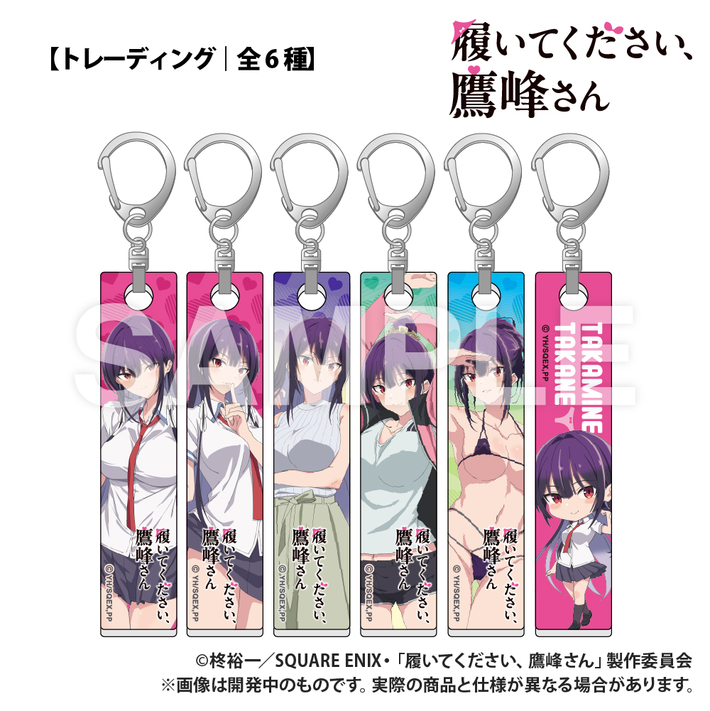 【コンプリートセット】TVアニメ「履いてください、鷹峰さん」_バーキーホルダー