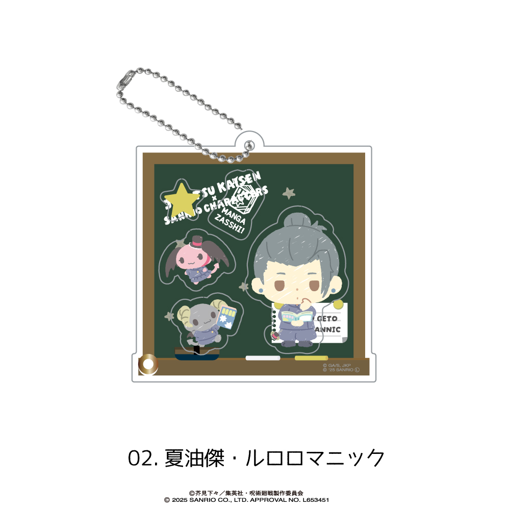 呪術廻戦_シャカシャカアクリルキーホルダー 02.夏油傑・ルロロマニック