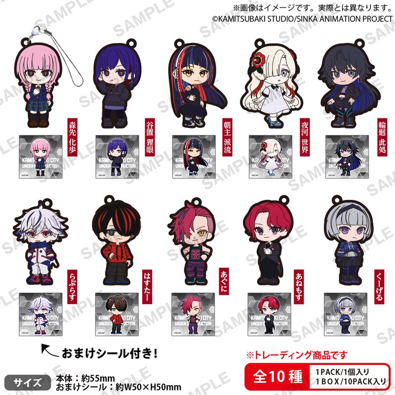 神椿市建設中。_ラバーストラップ BOX Ver.【コンプリートBOX／10