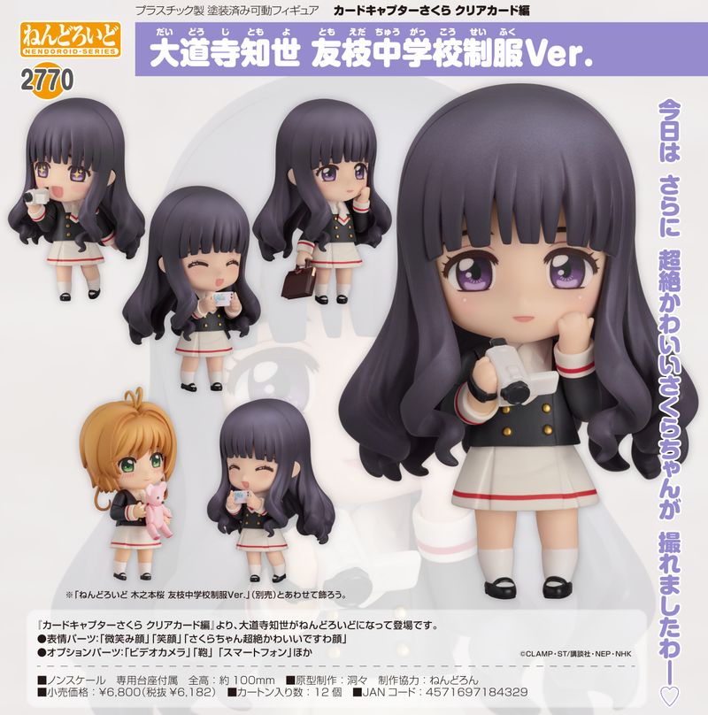 カードキャプターさくら・ねんどろいど・木之本桜＆大道寺知世セット カードキャプターさくら_ねんどろいど クリアカード編 大道寺知世 友枝
