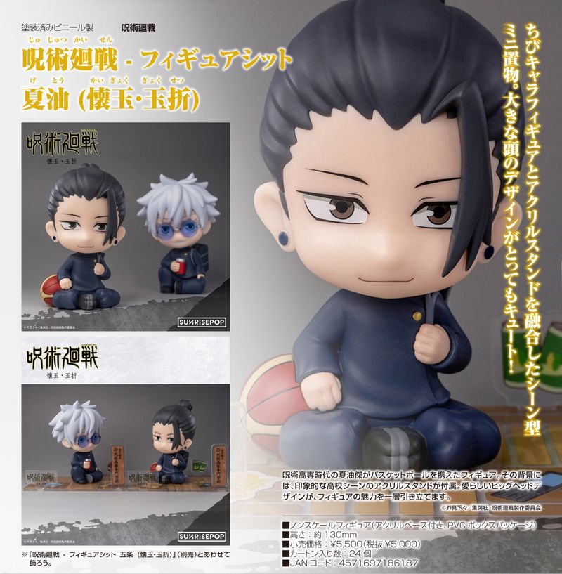 呪術廻戦 -_フィギュアシット 夏油 (懐玉・玉折) | 呪術廻戦公式グッズ