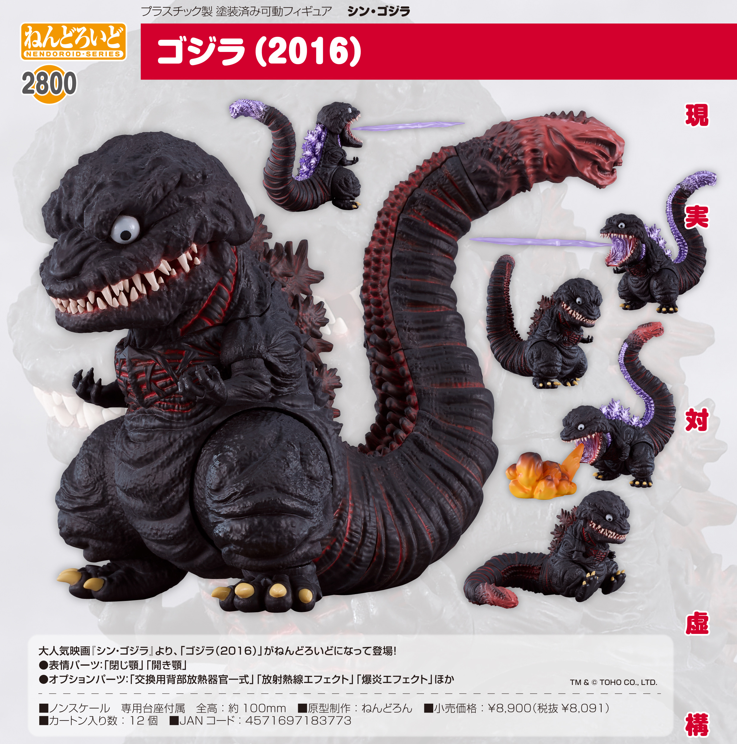 シン・ゴジラ_ねんどろいど ゴジラ(2016)