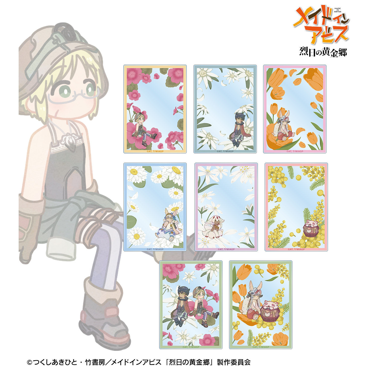 メイドインアビス 烈日の黄金郷_トレーディング Botania アクリルカード(単位/コンプリートBOX)【BOX/8パック入り】