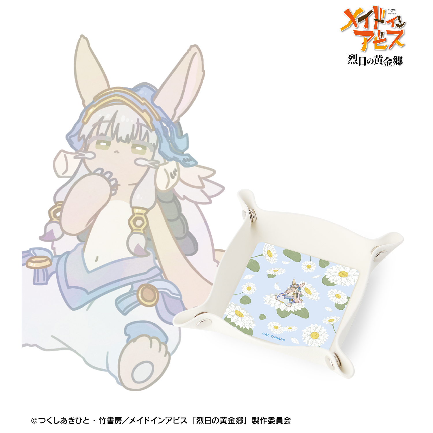 メイドインアビス 烈日の黄金郷_ナナチ B Botania PUレザーマルチトレー