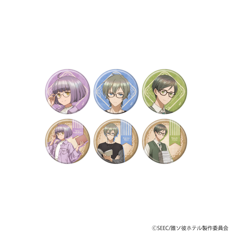 誰ソ彼ホテル_缶バッジ03/眼鏡ver. BOX(全6種)(描き下ろしイラスト)【コンプリートBOX/6個入り】