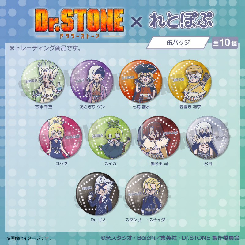 Dr.STONE_れとぽぷ 缶バッジ【BOX／10個入り】 | 公式グッズ