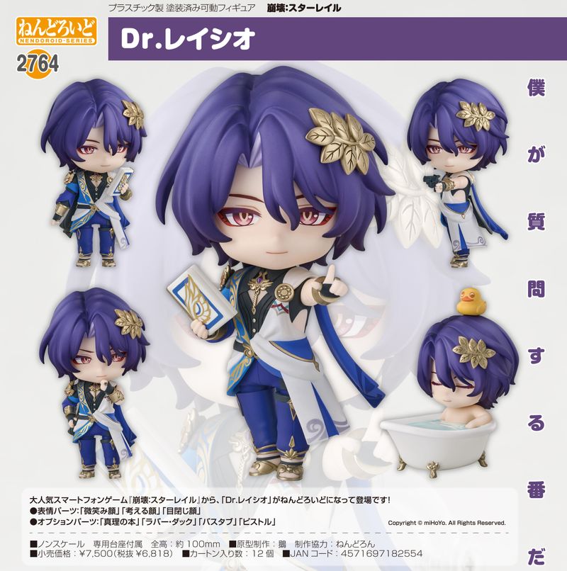 崩壊:スターレイル_ねんどろいど Dr.レイシオ | 崩壊：スターレイル
