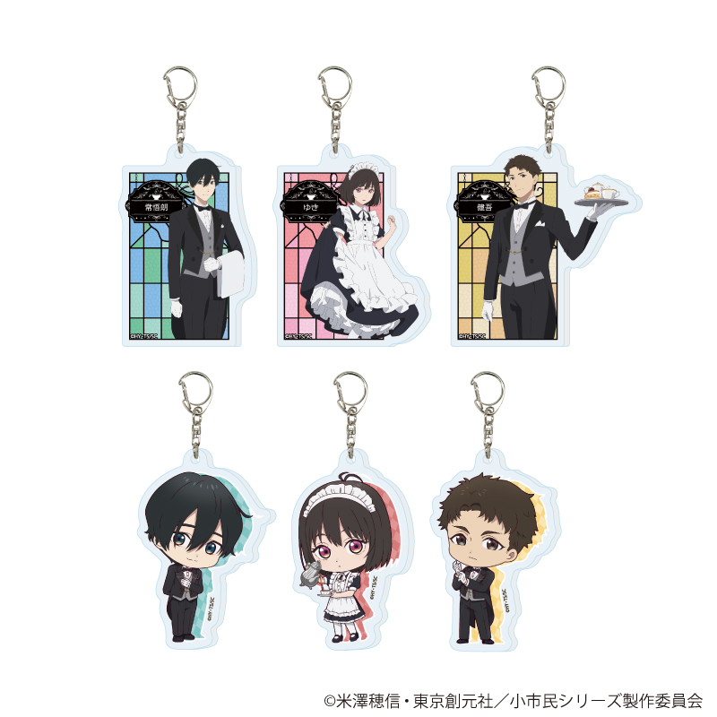 小市民シリーズ_アクリルキーホルダー03/執事&メイドver. BOX(全6種)(描き下ろし&描き起こしイラスト)【コンプリートBOX/6個入り】