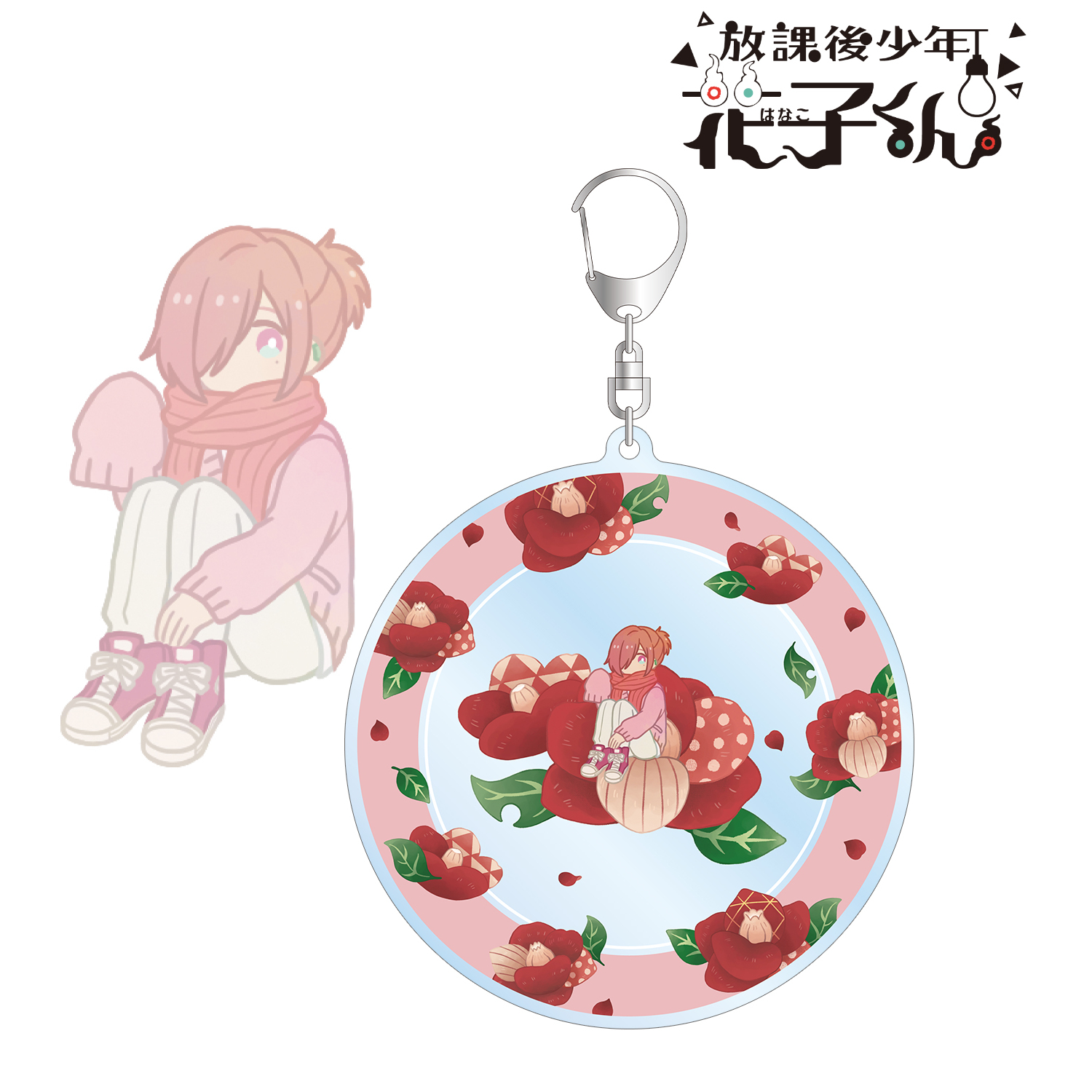 放課後少年花子くん_ミツバ Botania BIGアクリルキーホルダー