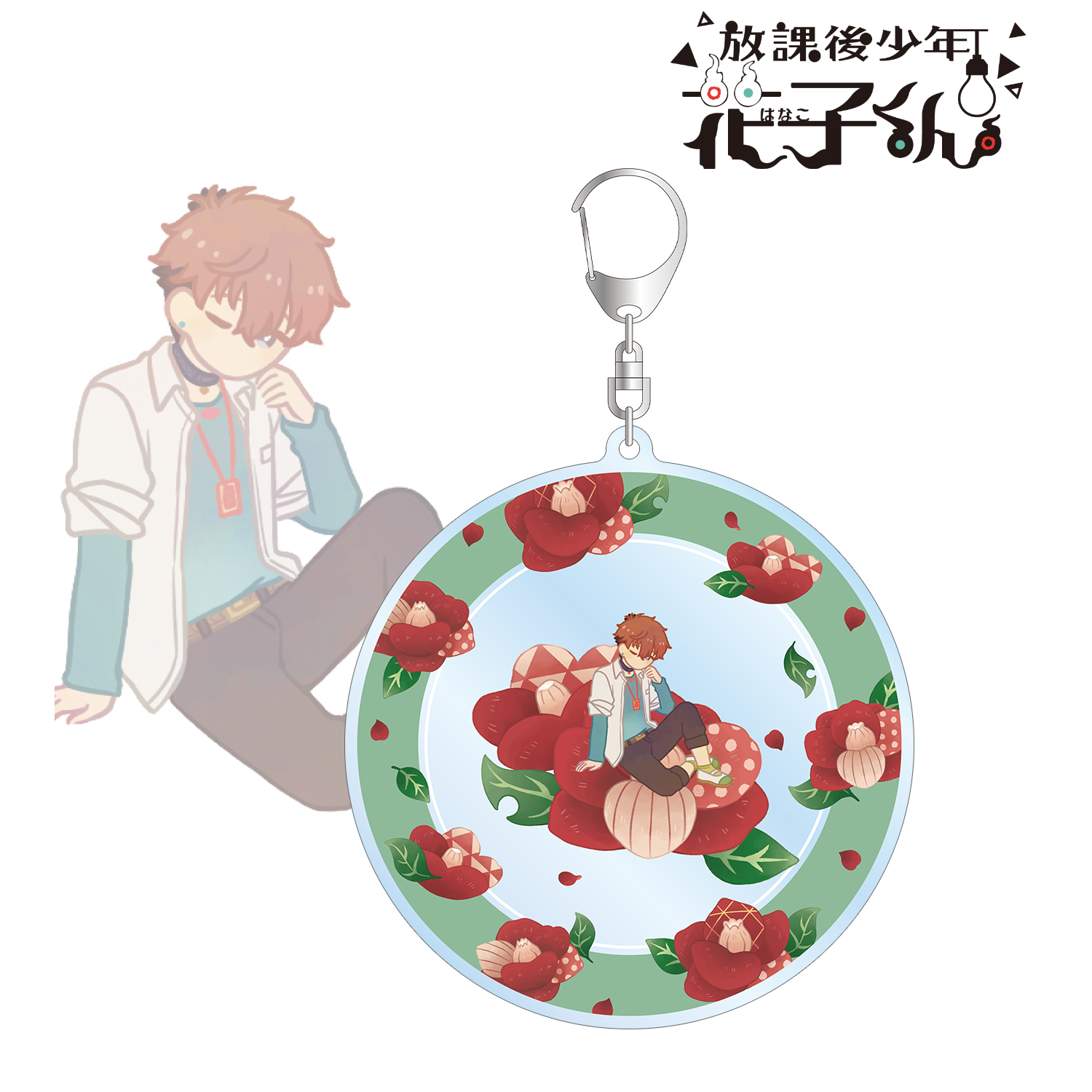 放課後少年花子くん_日向夏彦 Botania BIGアクリルキーホルダー