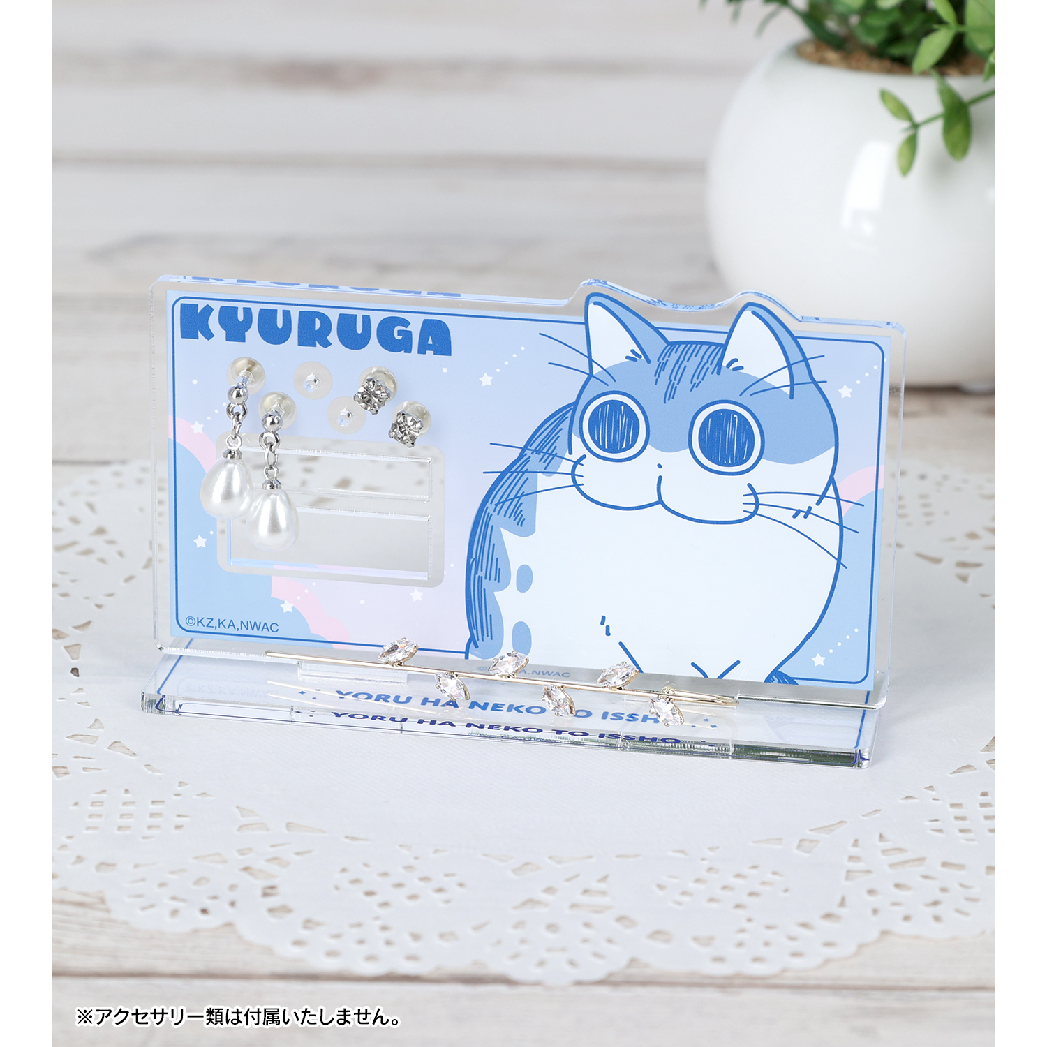 夜は猫といっしょ_キュルガ アクリルアクセサリースタンド