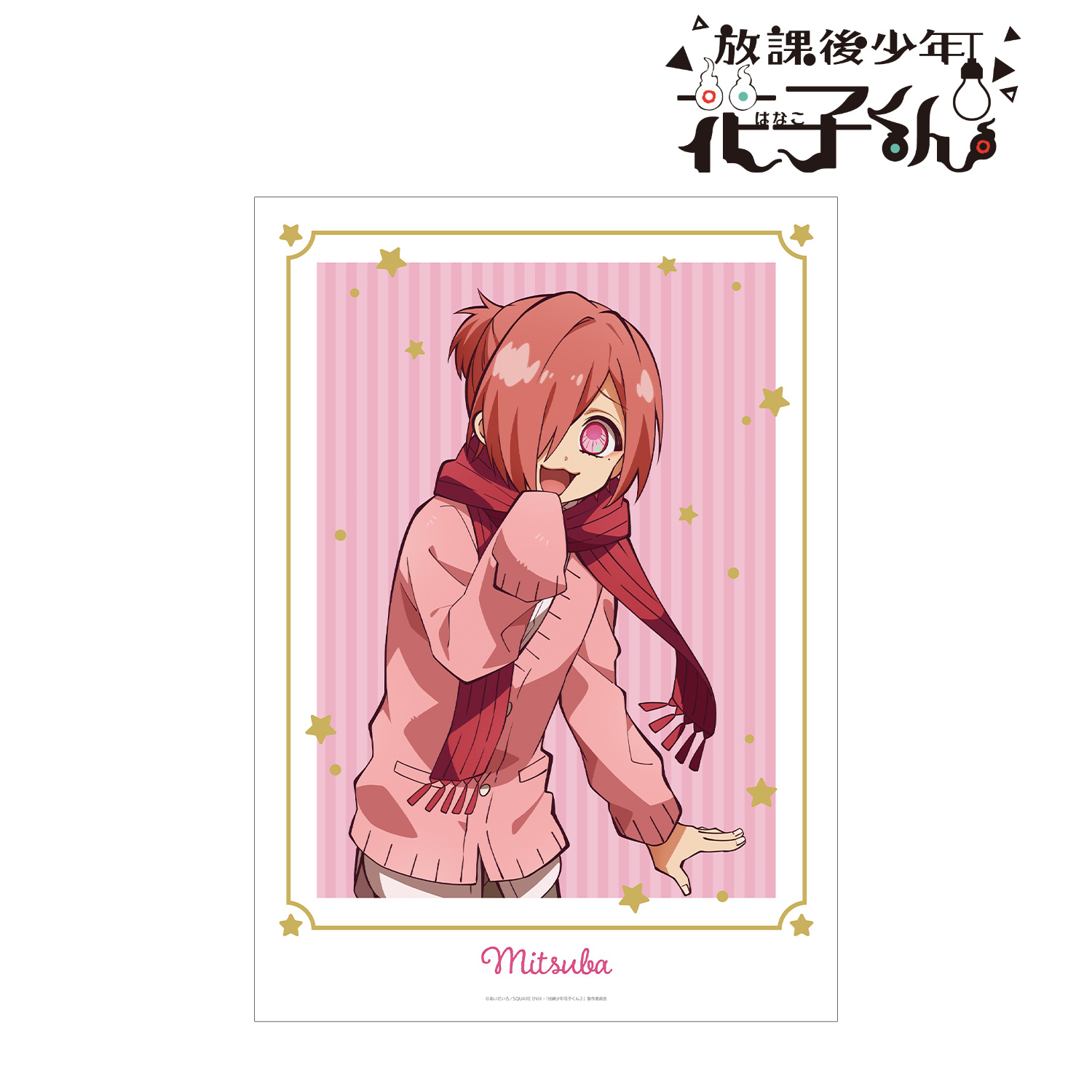 放課後少年花子くん_ミツバ A3マット加工ポスター