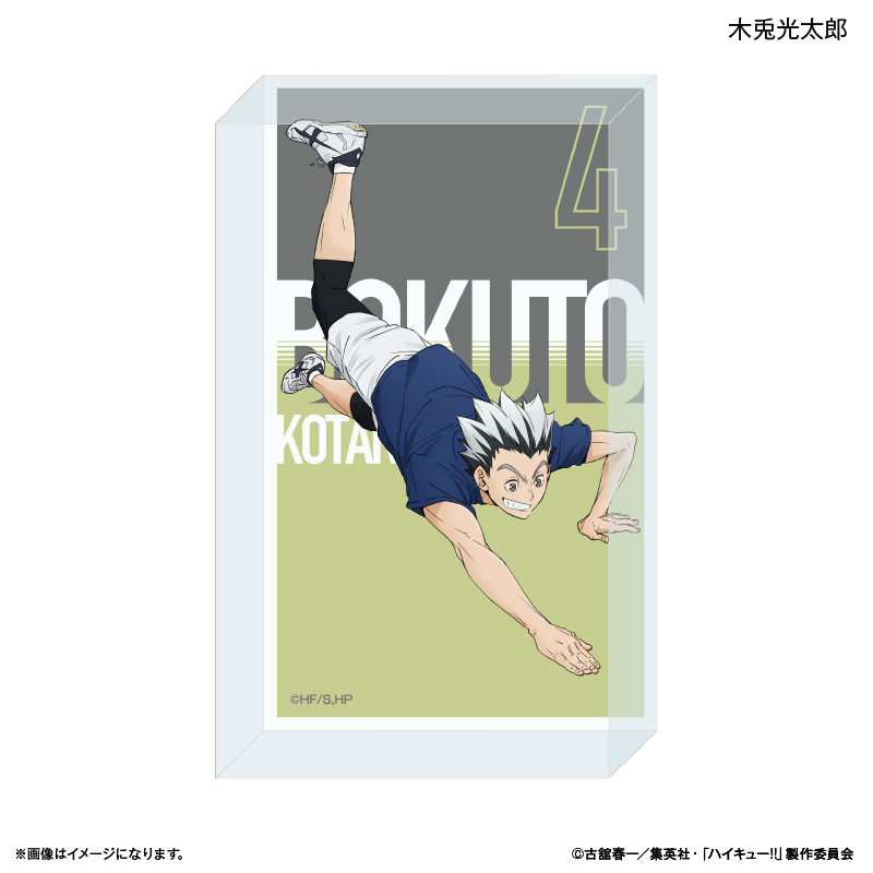 ハイキュー!!_アクリルブロック 木兎光太郎 ～レシーブ～
