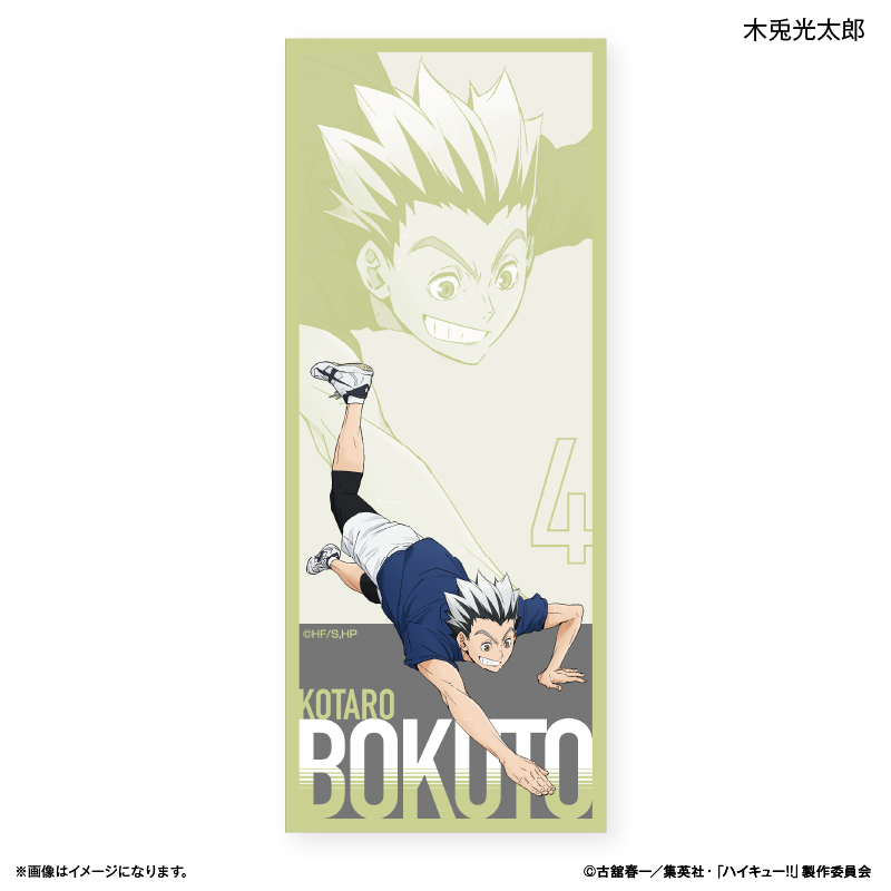 ハイキュー!!_ロングタオル 木兎光太郎 ?レシーブ?