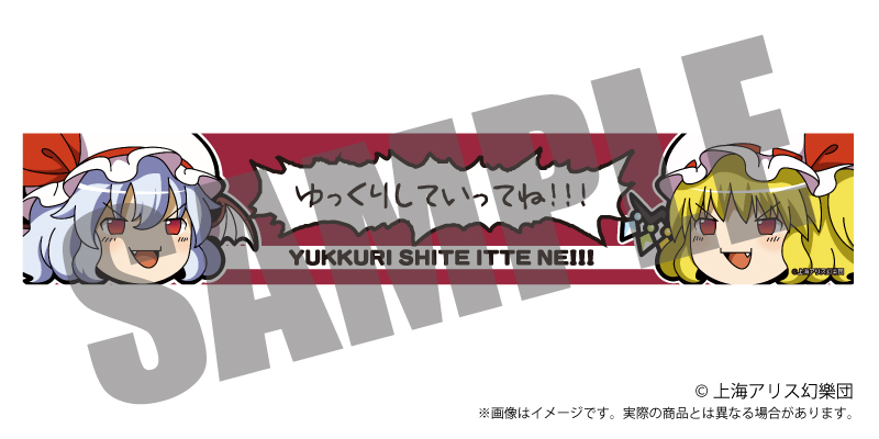 東方Project_ゆっくりマフラータオル ゆっくりレミリア×フランドール