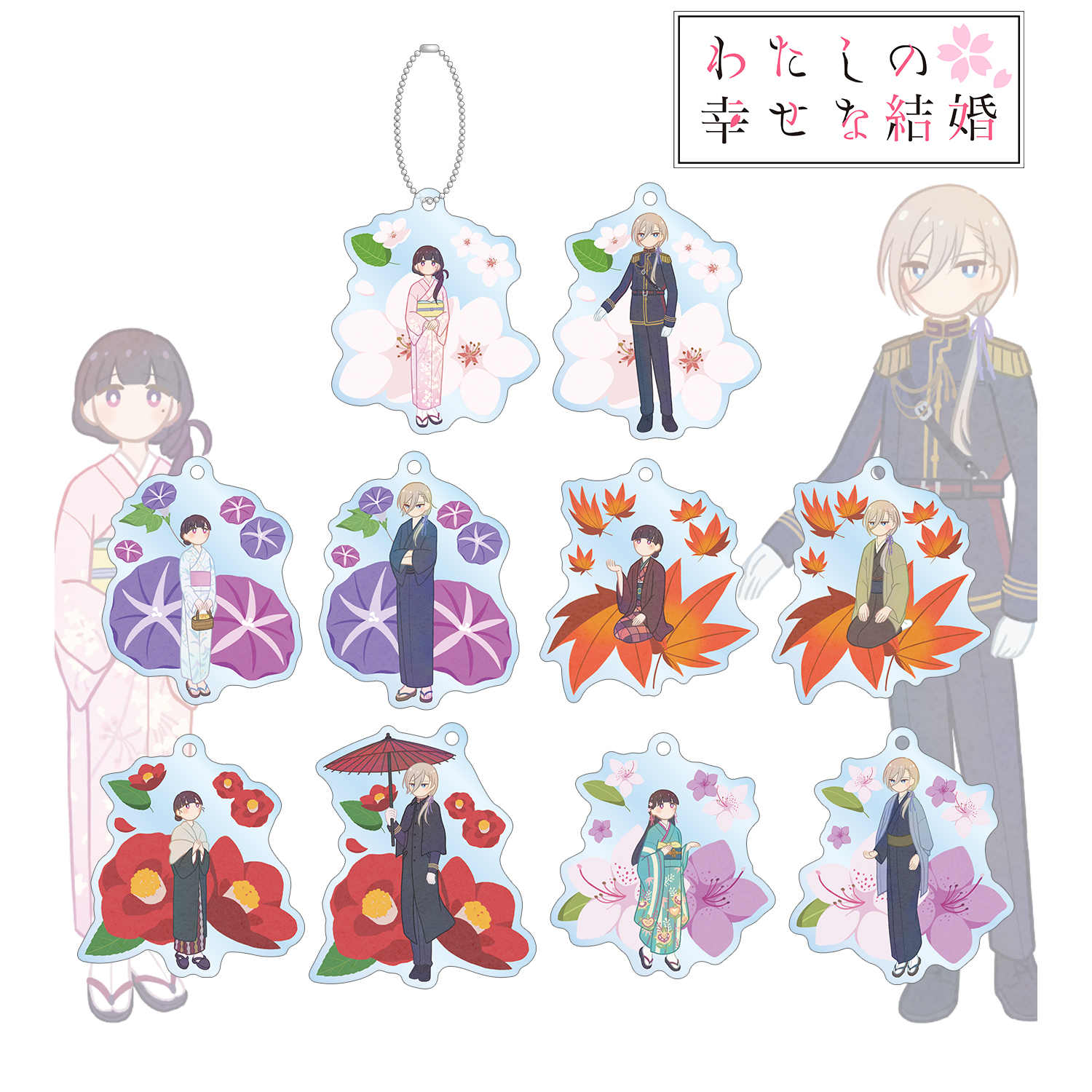 わたしの幸せな結婚_トレーディング Botania アクリルキーホルダー(単位/コンプリートBOX)【BOX/10パック入り】