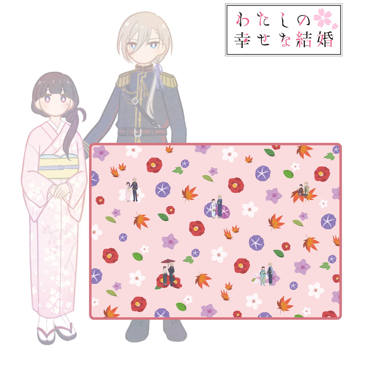 わたしの幸せな結婚_斎森 美世&久堂 清霞 Botania ブランケット
