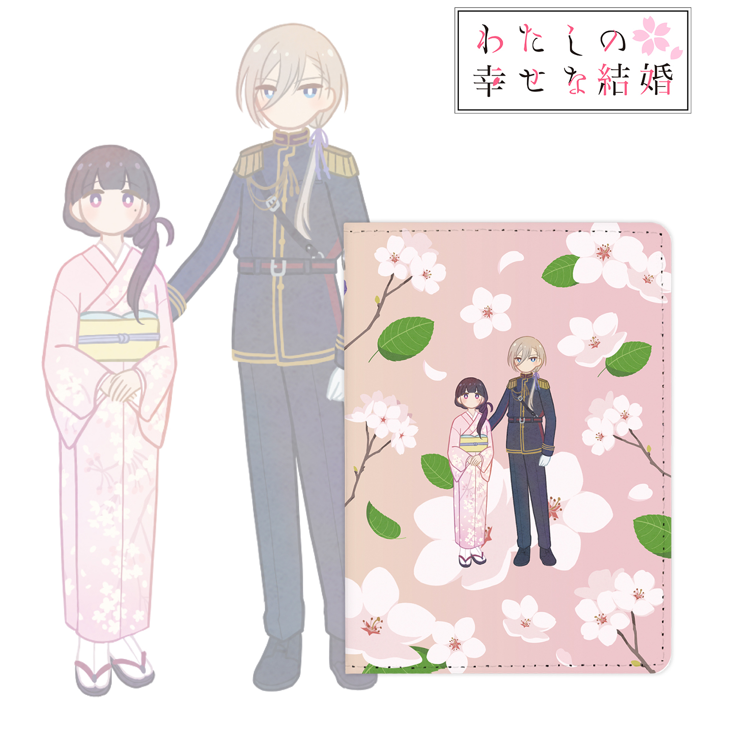 わたしの幸せな結婚_斎森 美世&久堂 清霞 A Botania 4ポケットパスケース