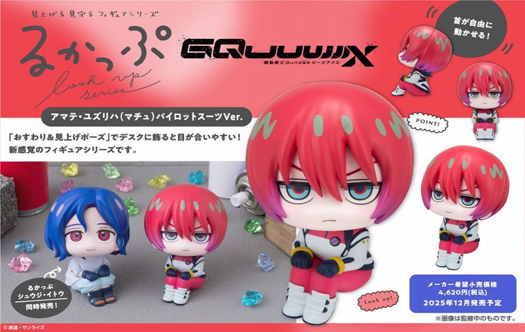 4個セットガンダム　ジークアクス　アマテ・ユズリハ　マチュ　W22 機動戦士Gundam GQuuuuuuX_るかっぷ アマテ・ユズリハ(マチュ