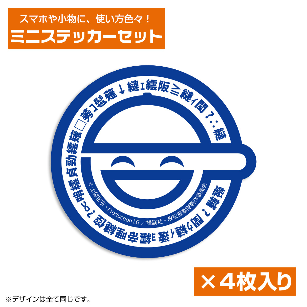 攻殻機動隊 STAND ALONE COMPLEX_笑い男 ミニステッカーセット