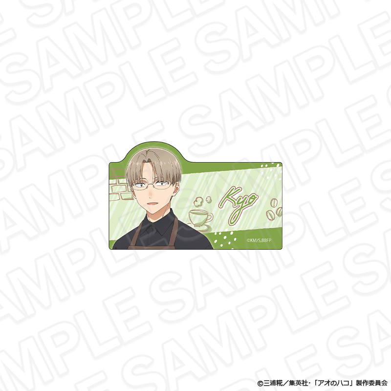 アオのハコ_アクリルバッジ　笠原 匡　喫茶 ver.
