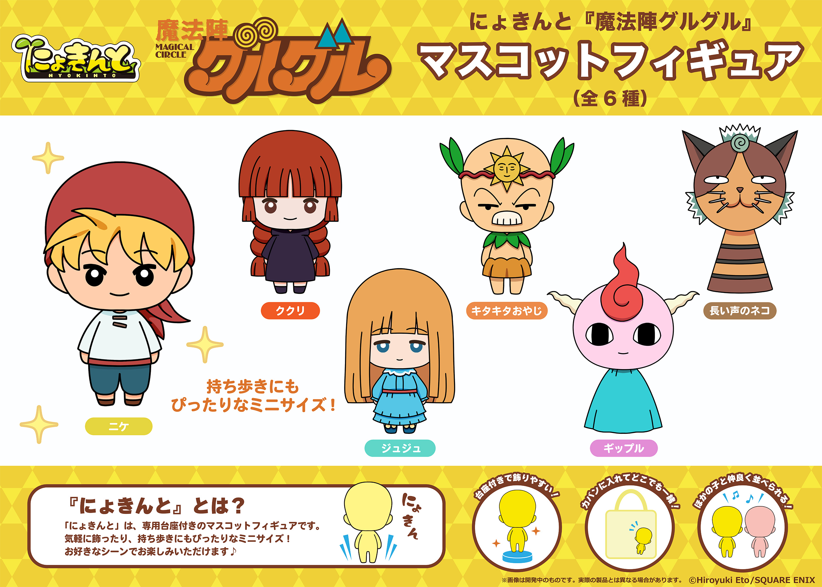 魔法陣グルグル_にょきんと マスコットフィギュア【BOX／6個入り】