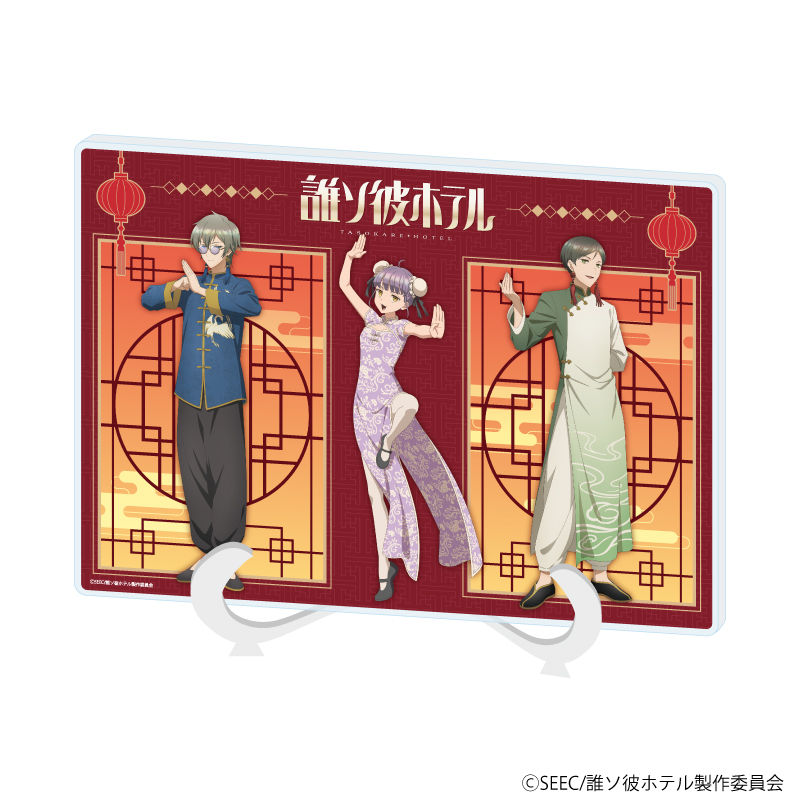 誰ソ彼ホテル_(A5サイズ)_アクリルアートボード01/チャイナver. 整列デザイン(描き下ろしイラスト)