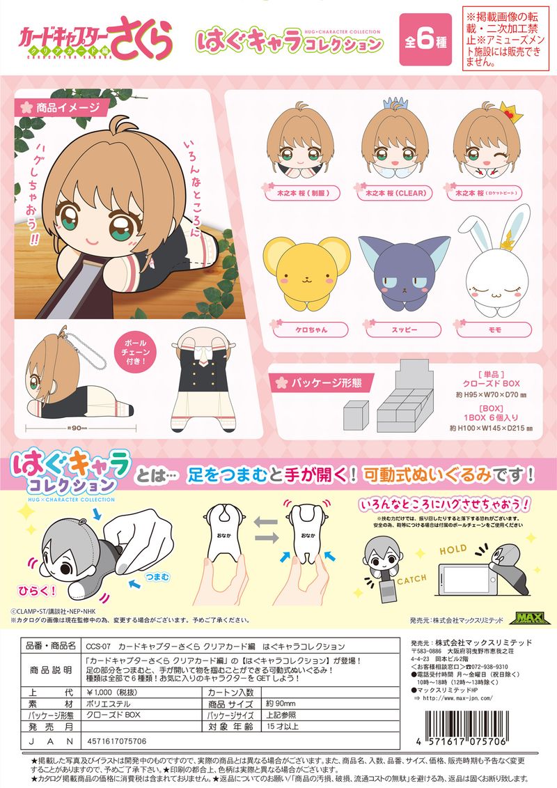 カードキャプターさくら クリアカード編_CCS-07 はぐキャラ