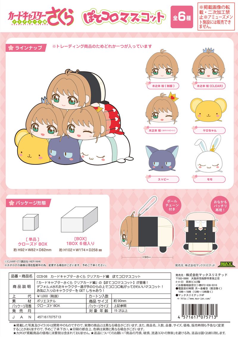 CCさくら.カードキャプターさくら ぽてコロマスコット 1BOX カードキャプターさくら クリアカード編_CCS-08 ぽてコロマスコット