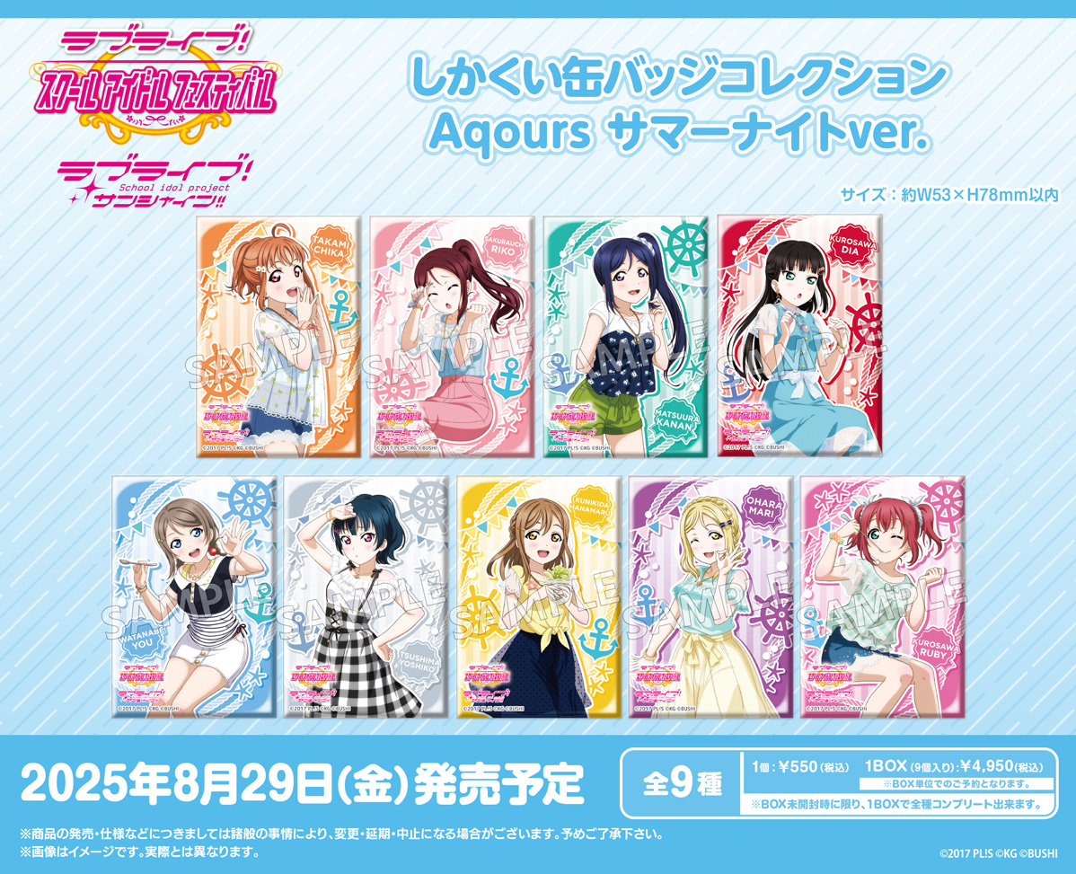 ラブライブ!スクールアイドルフェスティバル_しかくい缶バッジコレクション Aqours サマーナイトVer.【コンプリートBOX／9パック入り】