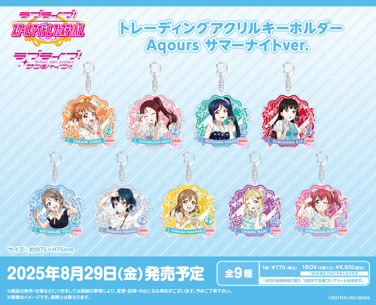 ラブライブ!スクールアイドルフェスティバル_トレーディングアクリルキーホルダー Aqours サマーナイトVer.【コンプリートBOX／9パック入り】