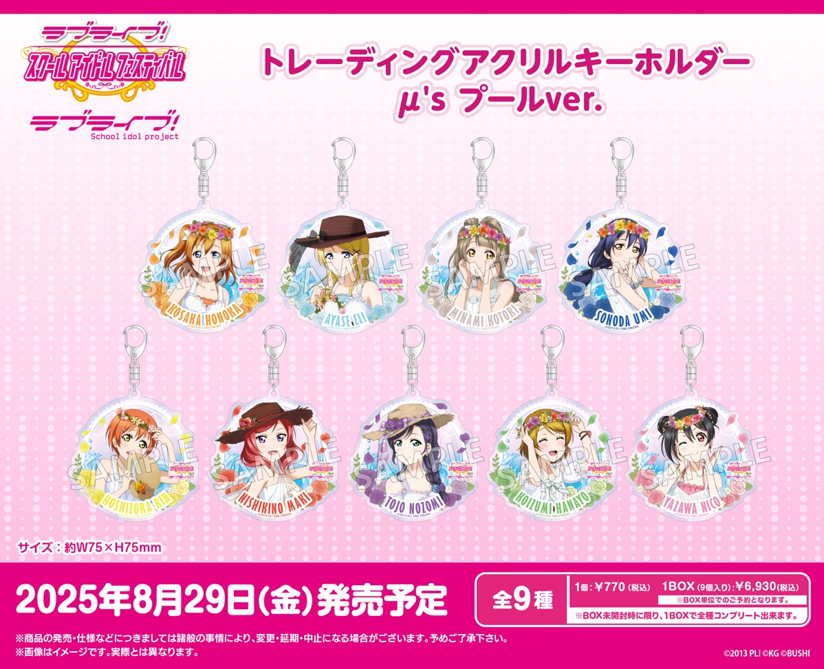 ラブライブ!スクールアイドルフェスティバル_トレーディングアクリルキーホルダー μ's プールVer.【コンプリートBOX／9パック入り】