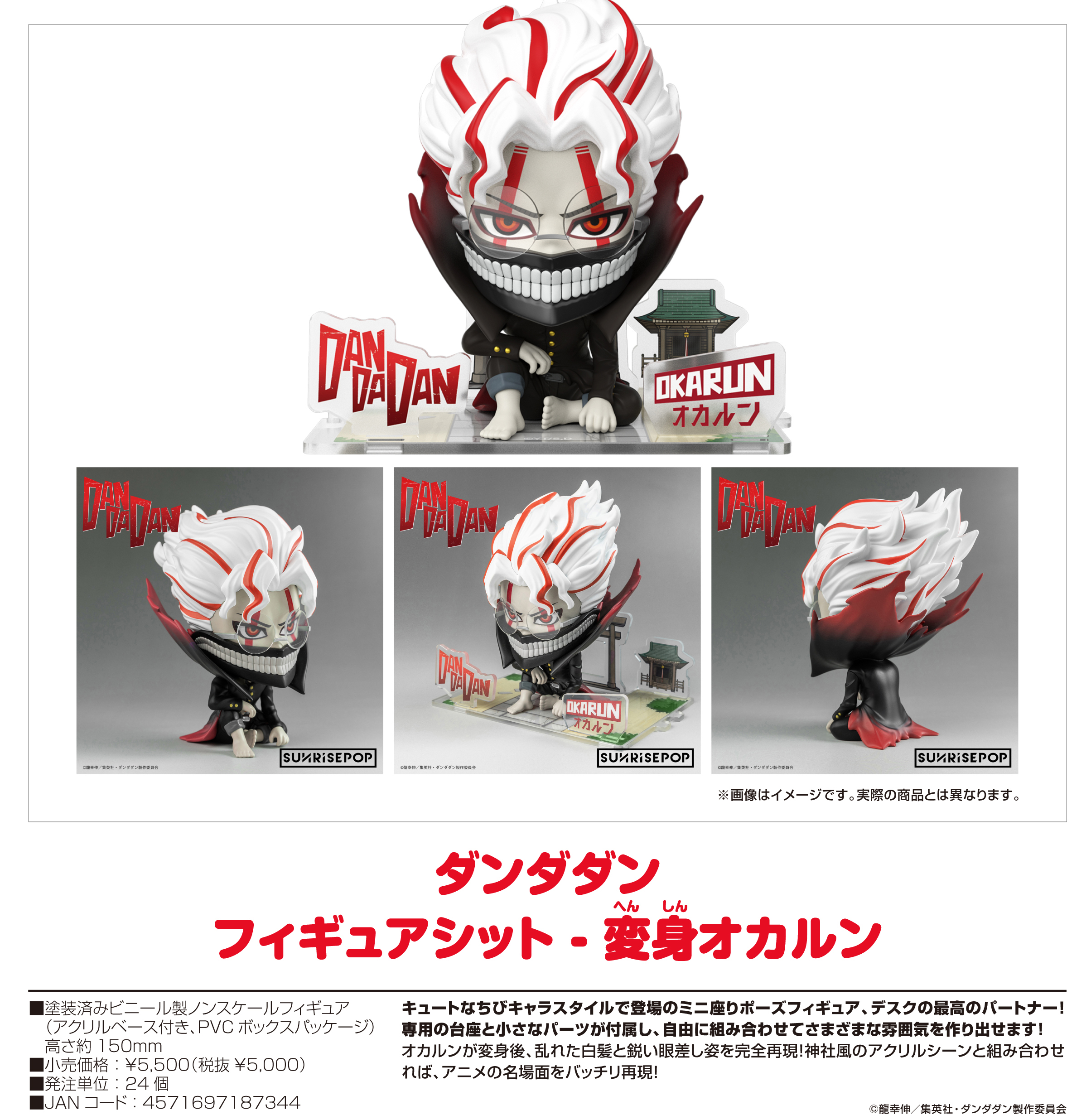 ダンダダン_- フィギュアシット - 変身オカルン