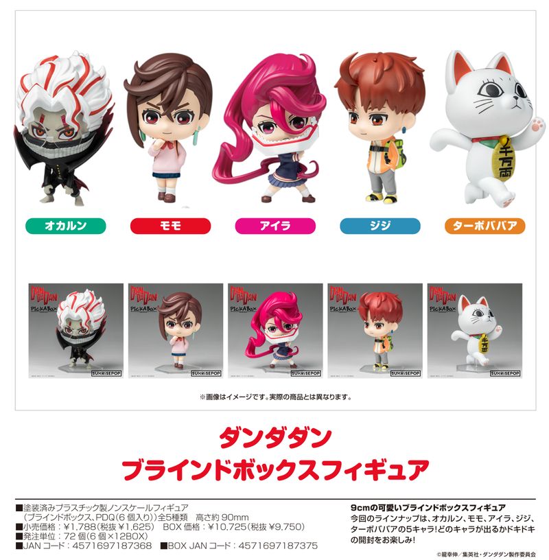 ダンダダン_- ブラインドボックスフィギュア【BOX／6個入り