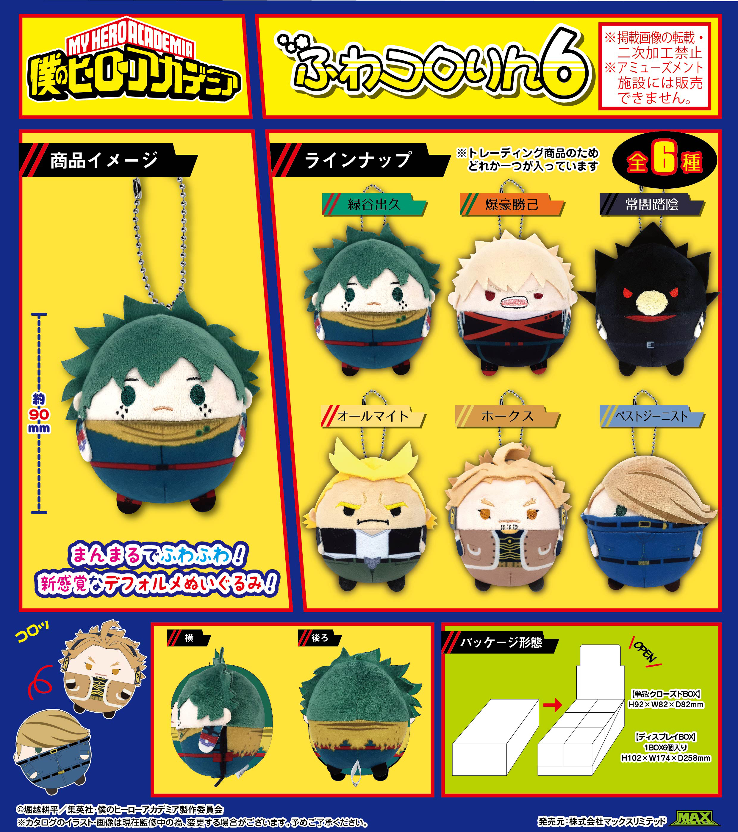 僕のヒーローアカデミア_HA-70 ふわコロりん 6【BOX／6個入り】