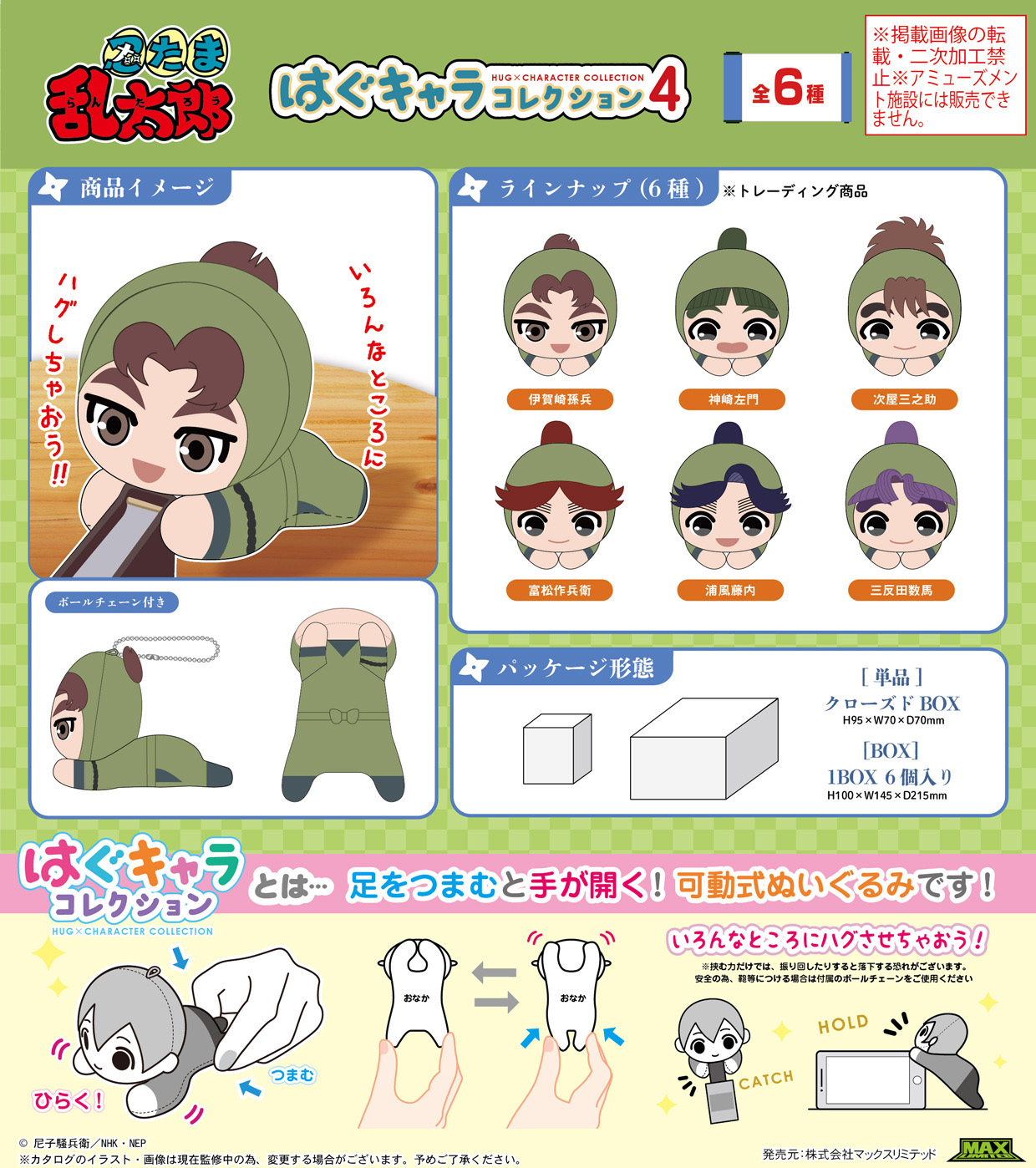 忍たま乱太郎 はぐキャラコレクション 3 忍たま乱太郎_NR-23 はぐキャラコレクション4【BOX／6個入り