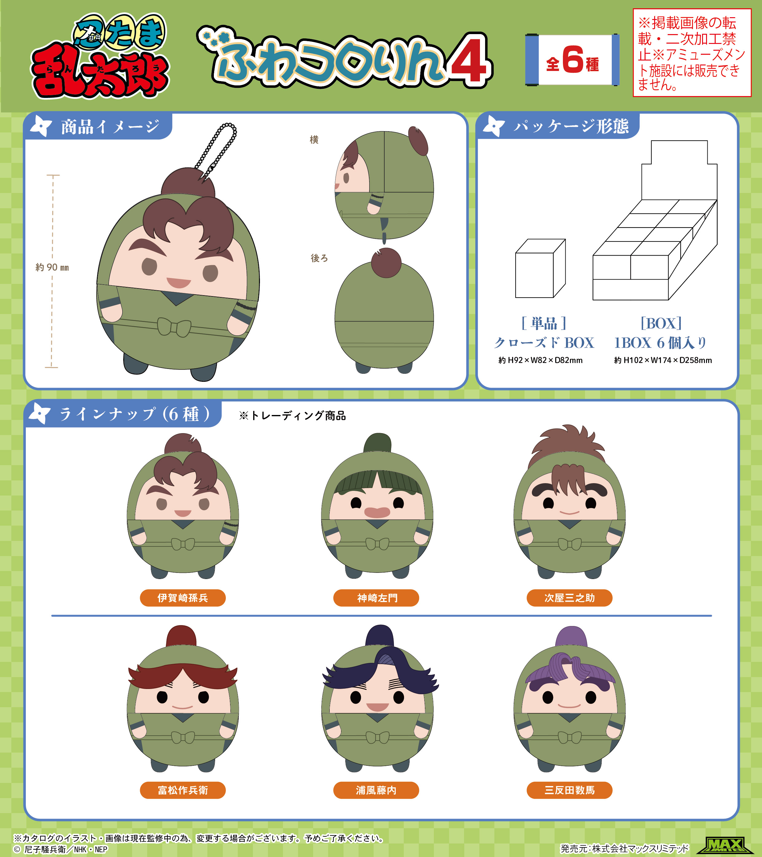 忍たま乱太郎_NR-22 ふわコロりん4【BOX／6個入り】 | 公式