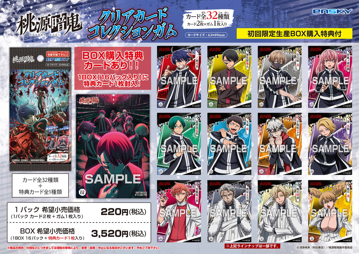 桃源暗鬼_【食玩】クリアカードコレクションガム 初回生産限定BOX購入特典付き【BOX／16個入り】