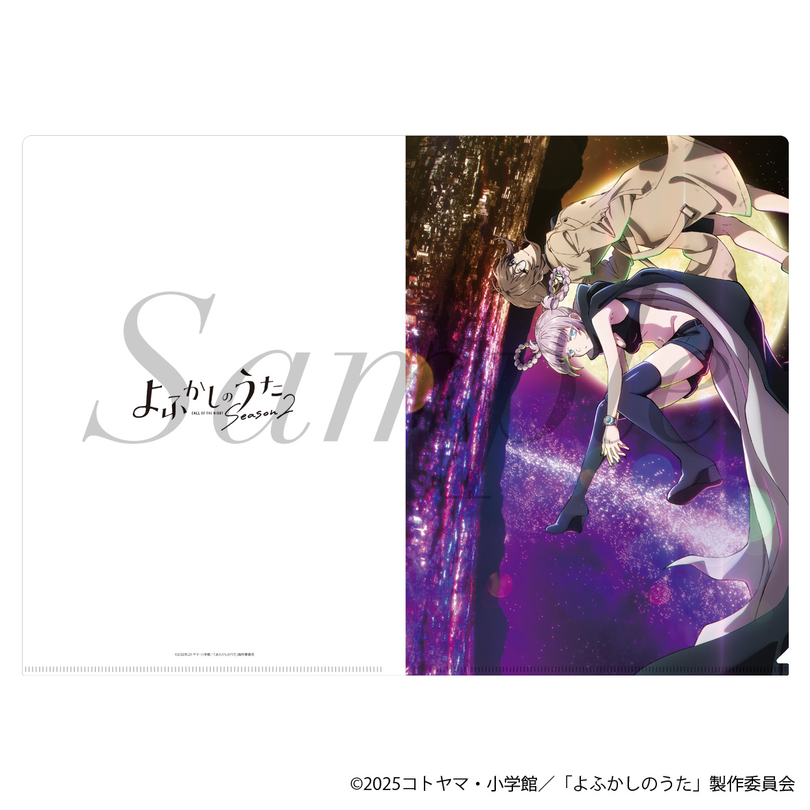 よふかしのうた Season2_クリアファイル