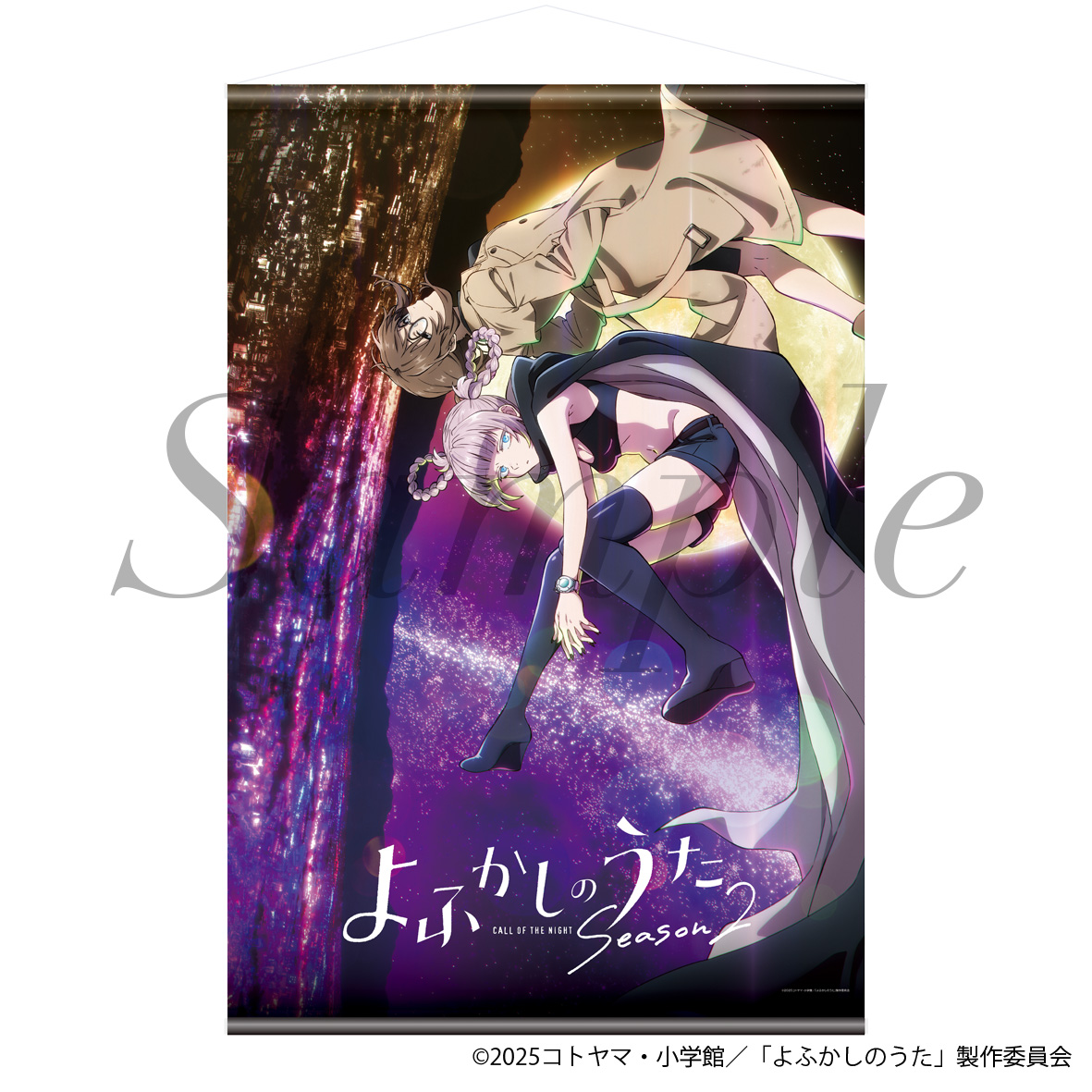 よふかしのうた Season2_タペストリー